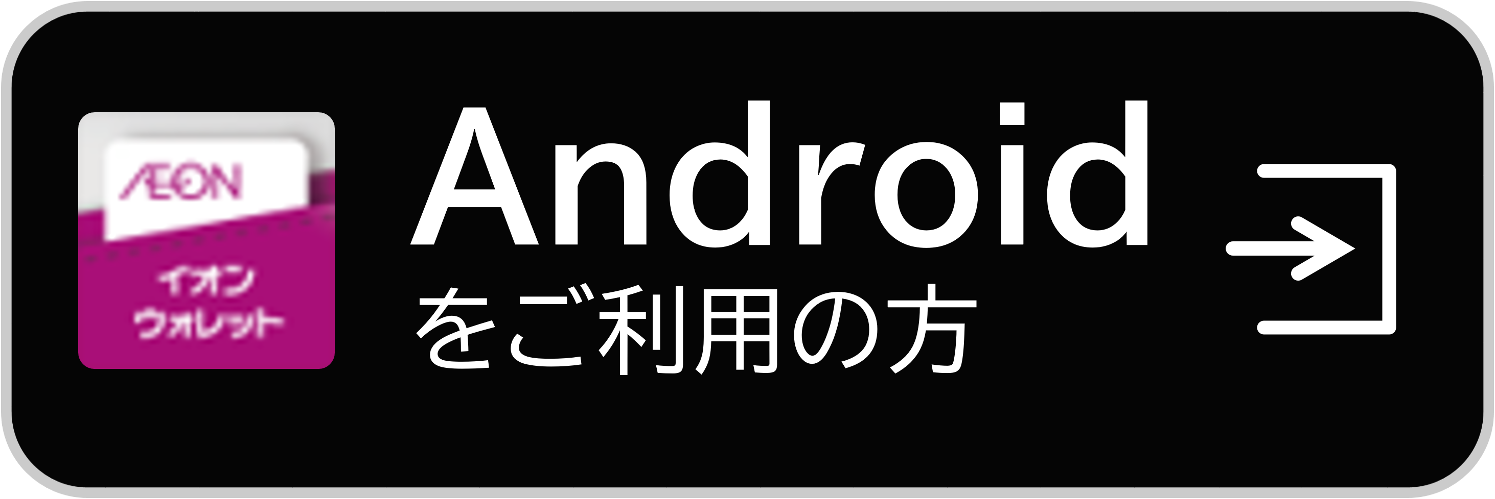 Androidをご利用の方