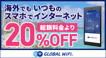 海外でも いつものスマホでインターネット 総額料金より20%OFF GLOBAL WiFi