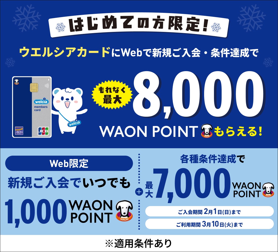 はじめての方限定! ウエルシアカードにWebで新規ご入会・条件達成でもれなく最大8,000WAON POINTもらえる! Web限定 新規ご入会でいつでも1,000WAON POINT + 各種条件達成で最大7,000WAON POINT ご入会期間 2月1日(日)まで ご利用期間 3月10日(火)まで ※適用条件あり