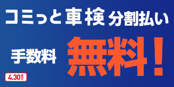 コミっと車検分割払い 手数料無料！ 4.30まで