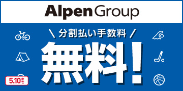 Alpen Group 分割払い手数料無料！ 5.10まで