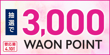 抽選で3,000WAON POINT 要応募 4.10まで