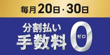 毎月20日・30日 分割払い手数料0 ゼロ