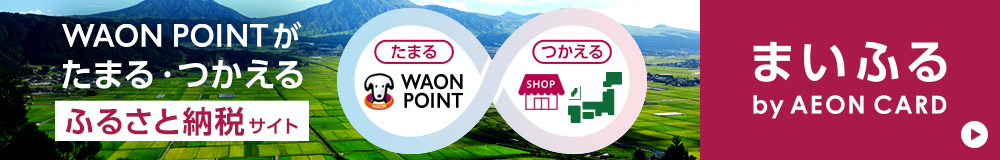 WAON POINTがたまる・つかえる ふるさと納税サイト たまる WAON POINT つかえる SHOP まいふる by AEON CARD