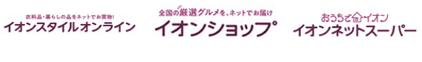 衣料品・暮らしの品をネットでお買い得！ イオンスタイルオンライン　全国の厳選グルメを、ネットでお届け イオンショップ　おうちでイオン イオンネットスーパー