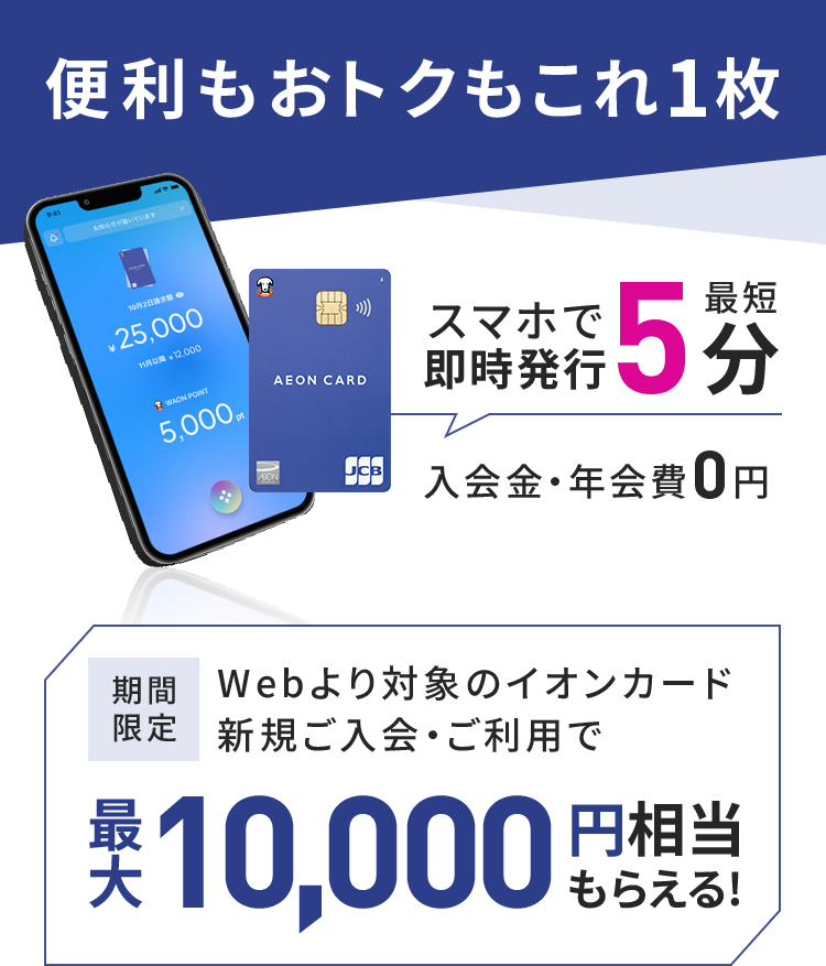 入会金・年会費無料！選ばれ続けて会員数3,000万人突破！ | イオンカード 暮らしのマネーサイト