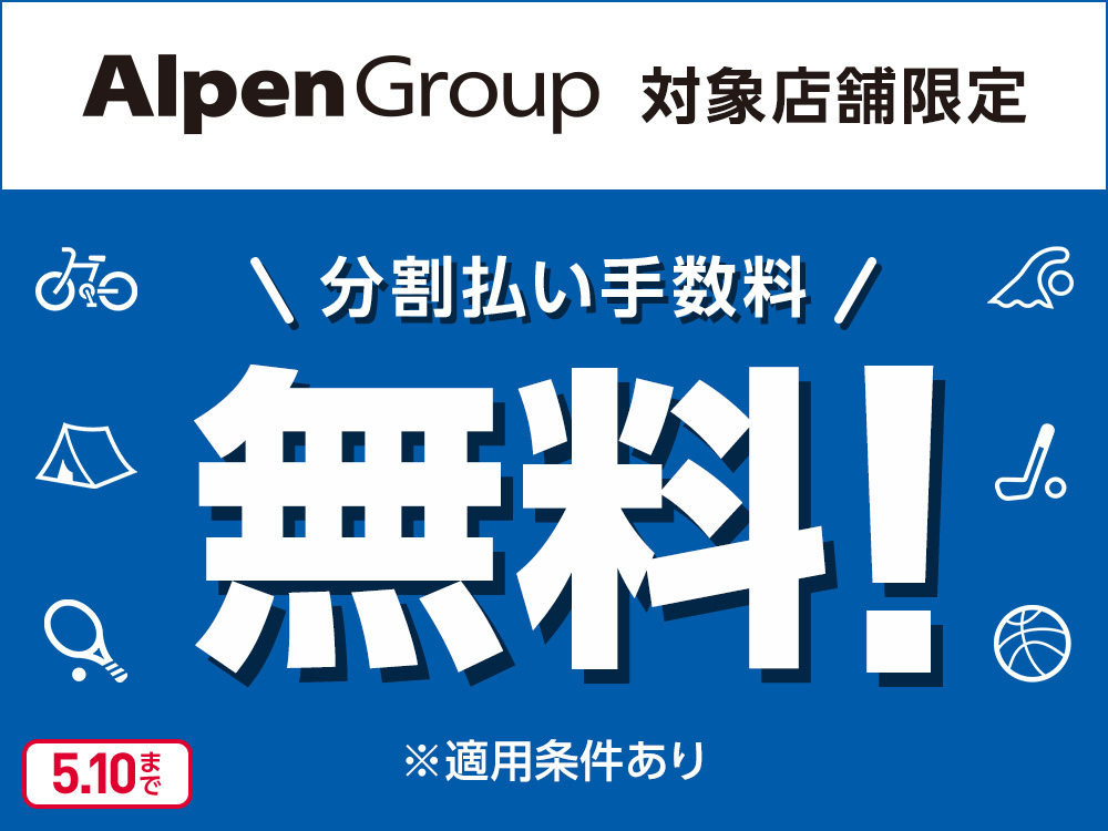 Alpen Group 対象店舗限定 分割払い手数料無料 5.10まで ※適用条件あり