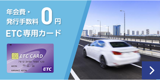 年会費・発行手数料0円 ETC専用カード