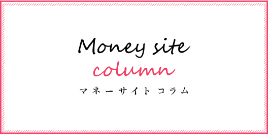 Money site column マネーサイトコラム