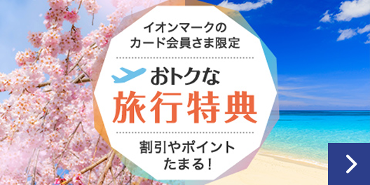 イオンマークのカード会員さま限定 おトクな旅行特典 割引やポイントたまる！