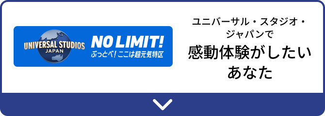 UNIVERSAL STUDIOS JAPAN NO LIMIT! ぶっ飛べ！ここは超元気特区 ユニバーサル・スタジオ・ジャパンで 感動体験がしたいあなた