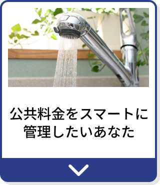 公共料金をスマートに管理したいあなた