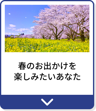 春のお出かけを楽しみたいあなた