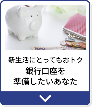 新生活にとってもおトク 銀行口座を準備したいあなた