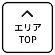 エリアTOP