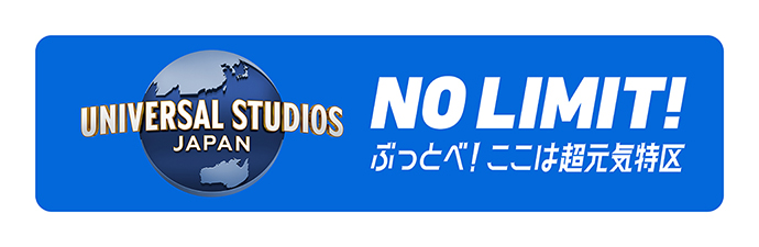 UNIVERSAL STUDIOS JAPAN NO LIMIT！ ぶっとべ！ここは超元気特区