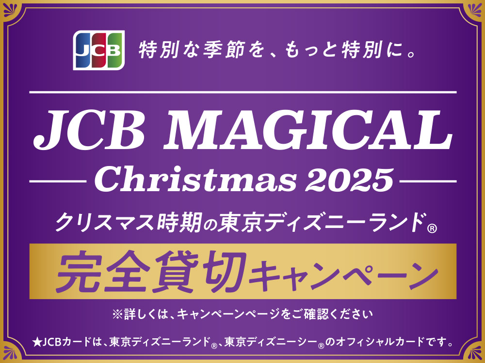 JCB マジカル クリスマス 2025 クリスマス時期の東京ディズニーランド(R)完全貸切キャンペーン【要エントリー】｜暮らしのマネーサイト