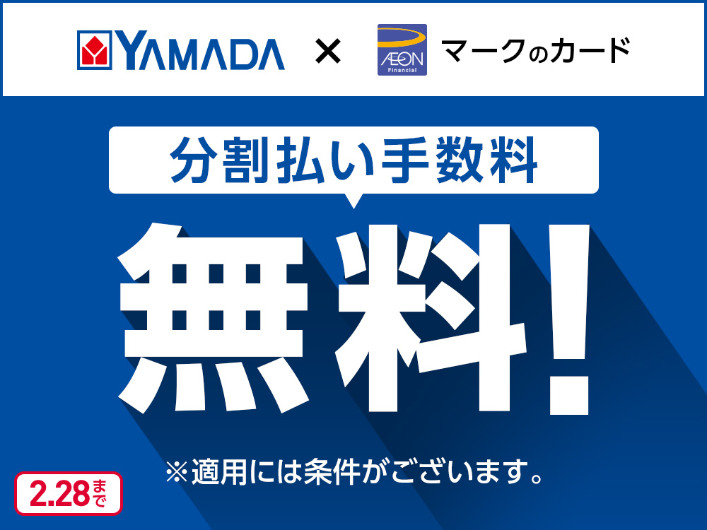 YAMADAxAEON Financialマークのカード 分割払い手数料 無料！ ※適用には条件がございます。 2.28まで