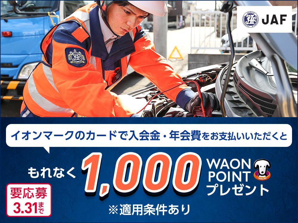 JAF イオンマークのカードで入会金・年会費をお支払いいただくと もれなく1,000WAON POINTプレゼント ※適用条件あり 要応募3.31まで