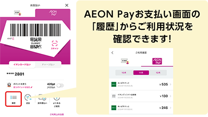 AEON Payお支払い画面の「履歴」からご利用状況を確認できます！