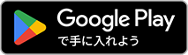 Google Playで手に入れよう