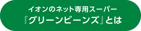 イオンのネット専用スーパー『グリーンビーンズ』とは