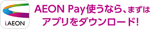 AEON Pay使うなら、まずはアプリをダウンロード！