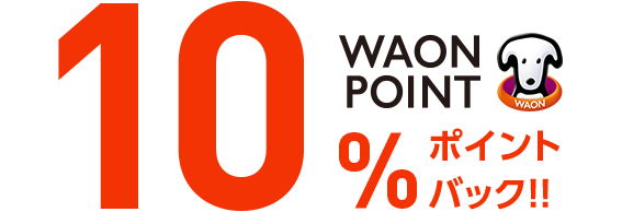 10%WAON POINT ポイントバック！！