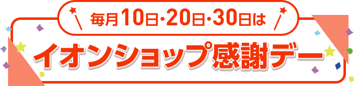 毎月10日・20日・30日は イオンショップ感謝デー