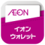 AEON イオンウォレット