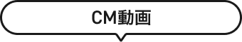 CM動画