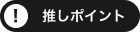 推しポイント