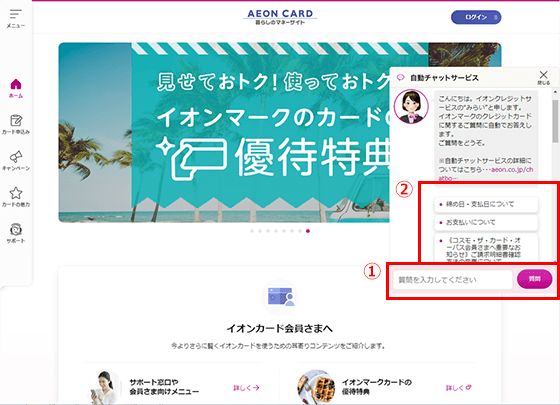 チャット受付サービス｜イオンカード 暮らしのマネーサイト