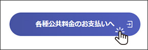 各種公共料金のお支払いへ