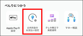 べんりにつかう Apple Payの設定 公共料金のお支払い設定 クレカ積立で資産運用 マネー相談