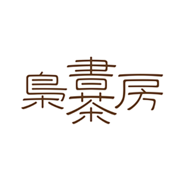 本と珈琲 梟書茶房