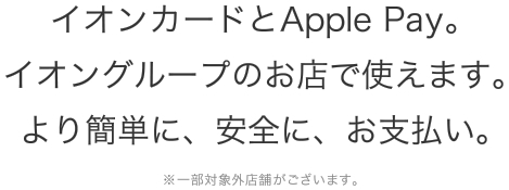 イオンカードとapple Pay