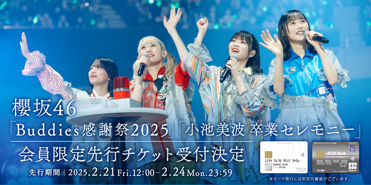 櫻坂46「Buddies感謝祭 2025」「小池美波 卒業セレモニー」 会員限定先行チケット受付決定 先行期間｜2025.2.21 Fri. 12:00 - 2.24 Mon. 23:59 ※カード発行には所定の審査がございます。