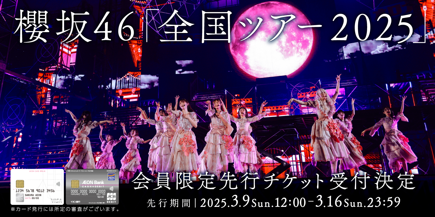 櫻坂46「全国ツアー 2025」 会員限定先行チケット受付決定 先行期間｜2025.3.9 Sun. 12:00 - 3.16 Sun. 23:59 ※カード発行には所定の審査がございます。