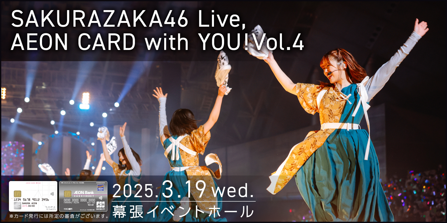 SAKURAZAKA46 Live, AEON CARD with YOU!Vol.4 2025.3.19 wed. 幕張イベントホール ※カード発行には所定の審査がございます。