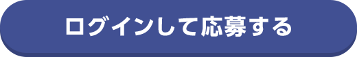 ログインして応募する