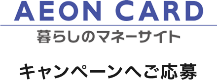 AEON CARD 暮らしのマネーサイト キャンペーンへご応募