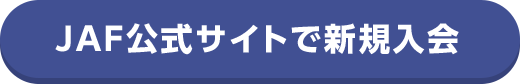 JAF公式サイトで新規入会