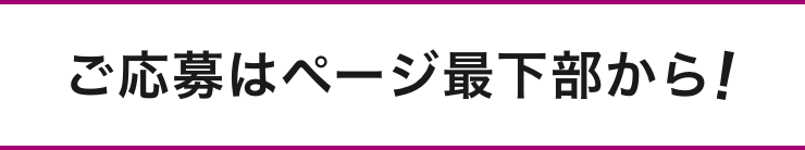 ご応募はページ最下部から！