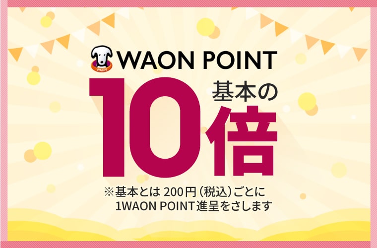 WAON POINT{10{ {Ƃ200~iōjƂ1WAON POINTi܂